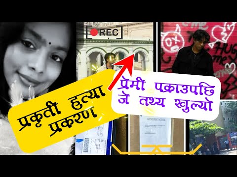 Prakriti Lamsal's Death Case: अहिलेसम्म के-के भयो हेर्नुहोस् ।।The Complete Story।। KIIT University