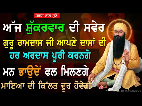 ਸੁੱਖਾ ਦੇ ਖਜਾਨੇ ਭਰ ਜਾਣਗੇ 🙏 ਦਿਨ ਦੁਗਣੀ ਰਾਤ ਚੌਗਣੀ ਤਰੱਕੀ ਹੋਵੇਗੀ ਘਰ ਲਾਉ ਅਰਦਾਸ ਪੂਰੀ - Gurbani Shabad Satnam