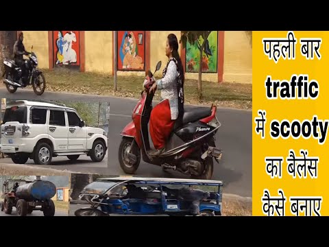 पहली बार स्कूटी सीखते वक्त मोहल्ले के रास्ते से बिज़ी रोड में स्कूटी कैसे चलाए / Scooty kaise sikhe.