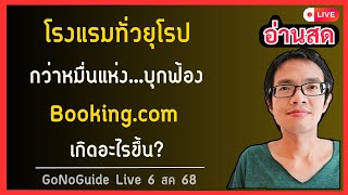 โรงแรมทั่วยุโรปกว่าหมื่นแห่ง บุกฟ้อง Booking.com เกิดอะไรขึ้น? | GoNoGuide Live 6 สค 68