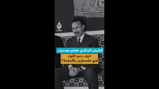 الرئيس الجزائري هواري بومدين.. كيف دعم الثوار في فلسطين بالأسلحة؟