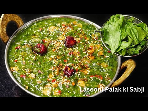 पालक की ऐसी स्वादिष्ट और अलग सब्ज़ी जो कभी ना बनाई होगी | Sunday Special लहसुनी पालक | Party Recipes