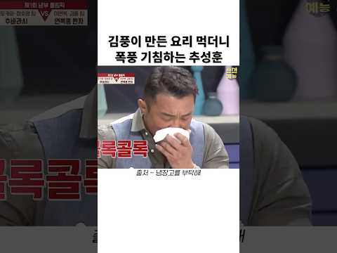 김풍이 만든 요리 먹더니 폭풍 기침하는 추성훈