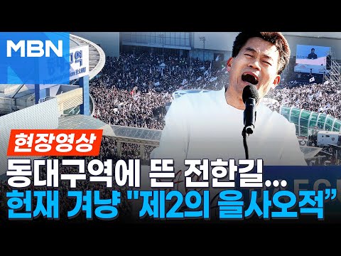 전한길 “헌재가 대통령 탄핵하면 제2의 을사오적”·이재명 "내란 끝나지 않아"…전국으로 번진 찬반 집회 [현장영상]