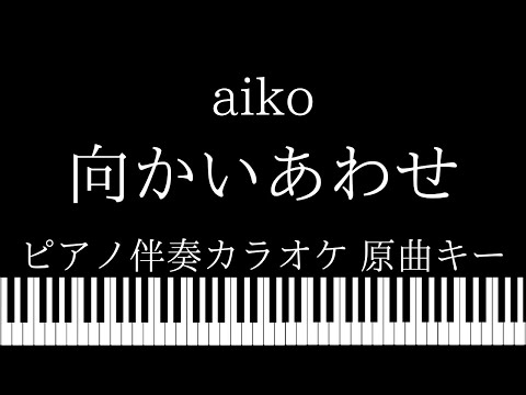 【ピアノ伴奏カラオケ】向かいあわせ / aiko【原曲キー】