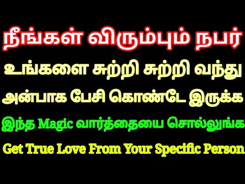 நீங்கள் விரும்பும் நபர் உங்களை சுற்றி சுற்றி வந்து அன்பாக பேச இந்த வார்த்தை சொல்லுங்க போதும்