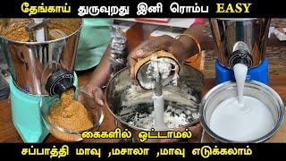 இது உங்க வீட்டில் இருக்கா?புது வித Smart Grinder கை வைக்காமல் மாவு,மசாலா அரைக்கலாம் kitchen gadgets