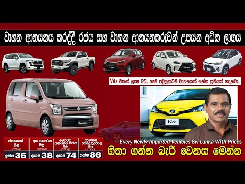 හිතා ගන්නවත් බැරි වාහන ගේන සහ විකුණන මිල - Unbelievable Import & Selling Prices of Vehicles 😮