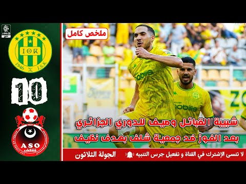 ملخص مباراة الجولة الثلاثون | شبيبة القبائل ضد جمعية شلف | JSK - ASO
