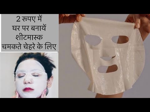 2 रूपए में घर पर बनायें शीटमास्क चमकते चेहरे के लिए । Homemade sheet mask