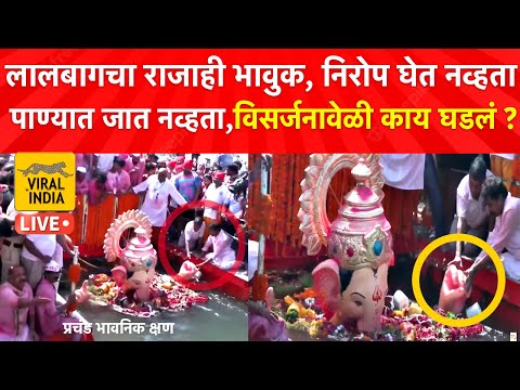 समुद्राच्या खोल पाण्यात नेलं तरी Lalbaugcha Raja निरोप घेईना,सगळे रडले, अखेर असा घेतला अखेरचा निरोप🥺