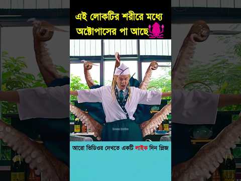 এই লোকটির শরীরে মধ্যে অক্টোপাসের পা আছে #shorts #shortsvideo