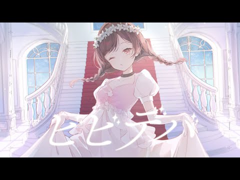 【18歳】ビビデバ / ゆう。- cover【オリジナルMV】