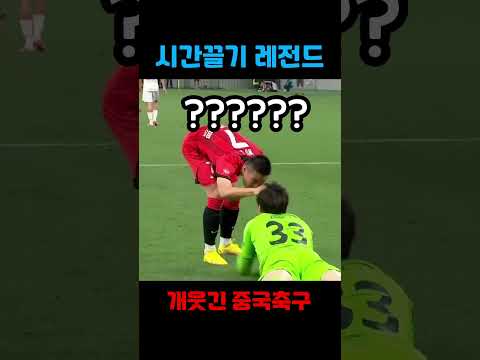 우레이도 개빡치게 만든 중국축구 시간끌기ㅋㅋㅋㅋ #shorts