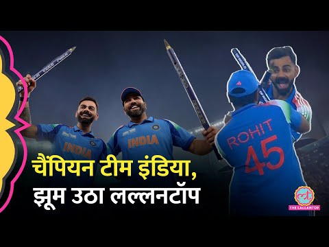 IND vs NZ CT 2025 Final:Rohit Sharma एंड कंपनी ने जीता चैंपियंस ट्रॉफी का खिताब, लल्लनटॉप वाले झूमे!