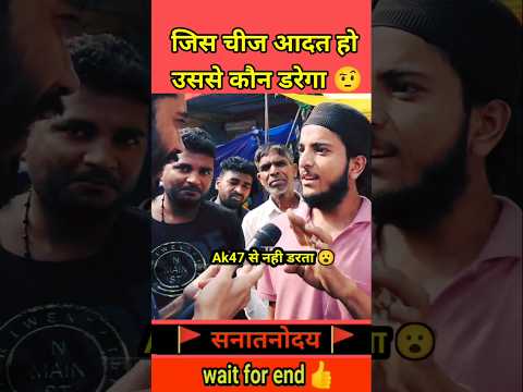 जब मिया बोला में डरता नहीं तो पत्रकार ने लगाए होश ठिकाने 🤨| #shorts #ytshorts #publicreaction