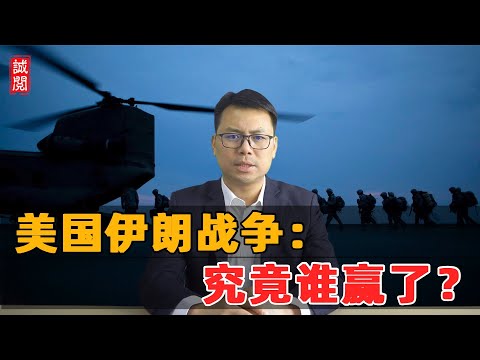 美国伊朗战争！究竟谁赢了？