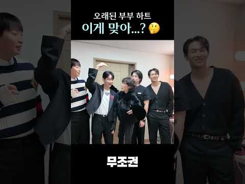 오래된 부부의 하트 .... 이게 맞아??? #shorts #조권 #가인 #아담부부 #우리결혼했어요