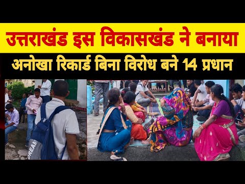 उत्तराखंड पहाड़ी क्षेत्र के इस विकासखंड के अंतर्गत 14 ग्रामसभाओं में चुने निर्विरोध ग्रामप्रधान 😱
