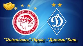 17.07.2014 "Олімпіакос" Пірей - "Динамо" Киїа 1:1 nikos folop