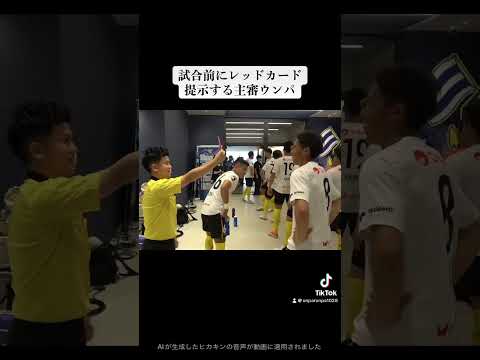 【試合前にレッドカード提示するウンパ】#jleaguepr