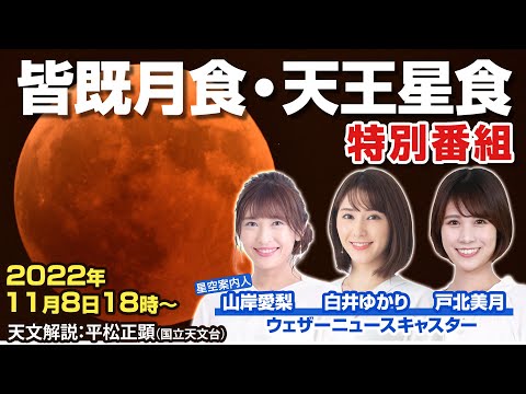 【LIVE】皆既月食・天王星食(惑星食) 2022 解説特別番組 〜全国5地点から同時生中継〜／2022年11月8日(火)／total lunar eclipse