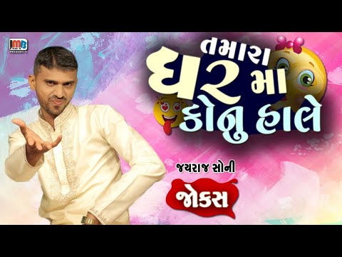 તમારા ઘરમાં કોનુ હાલે ….😁 || Jayraj Sony ,Gujarati jokes