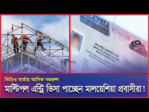 বাংলাদেশী কর্মীদের জন্য মাল্টিপল এন্ট্রি ভিসা দিচ্ছে মালয়েশিয়া।#Malaysia #Malaysianews