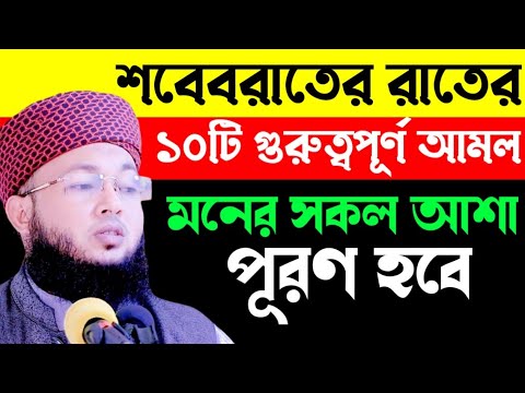 শবেবরাত, লাইলাতুল বরাদের রাতে কি কি আমল করবেন জেনেনিন | Sobeborat2025