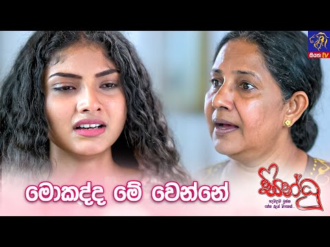 මොකද්ද මේ වෙන්නේ 🥺 || Sindhu (සින්ධූ)