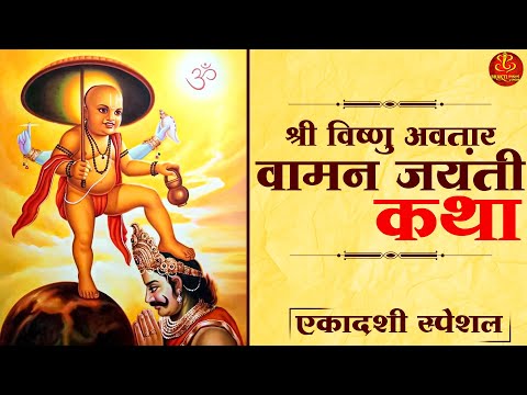 VAMANA JAYANTI KATHA वामन जयंती कथा | भगवान विष्णु के वामन अवतार कथा | Vishnu Awtar Katha 2024