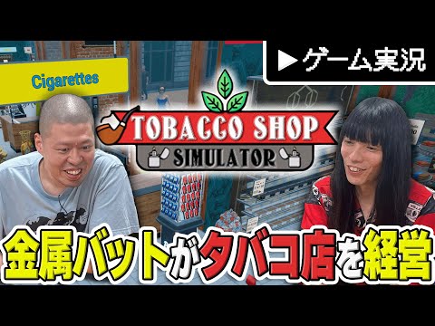 【タバコ屋さんを経営】金属バットのゲーム実況【Tobacco Shop Simulator】