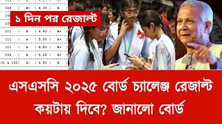 এসএসসি ২০২৫ বোর্ড চ্যালেঞ্জ রেজাল্ট কয়টায় দিবে? | board challenge result kobe dibe ssc 2025