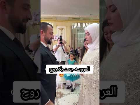 عروسة جسد بلا روح