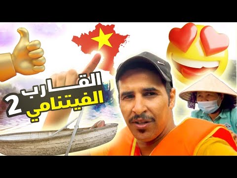 تجربة ركوب القارب الفيتنامي وسط النهر الجزء 2