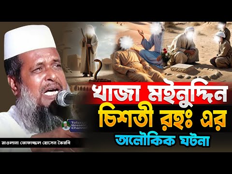 খাজা মইনুদ্দিন চিশতী রহঃ এর অলৌকিক ঘটনা। তোফাজ্জল হোসেন ভৈরবী | @TofazzalHossain | Bangla Waz