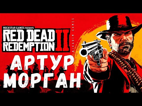🔥 Red Dead Redemption 2: АРТУР МОРГАН (прохождение)
