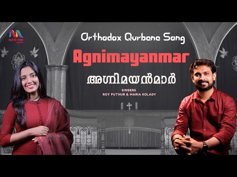 Agnimayanmar | അഗ്നിമയൻമാർ | Orthodox Qurbana Song | Roy Puthur & Maria Kolady | Match Point Faith