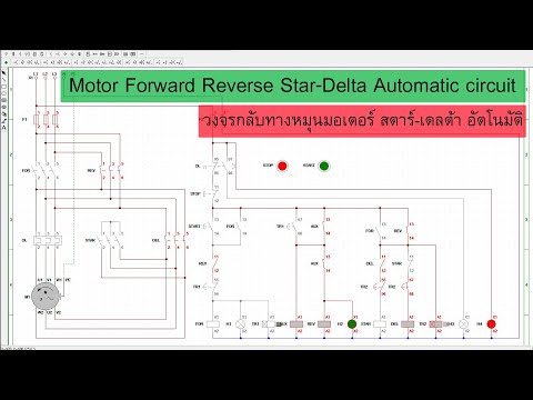 วงจรกลับทางหมุนมอเตอร์สตาร์เดลต้าแบบอัตโนมัติ