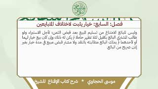 شرح الإقناع للحجاوي ( كتاب البيع) - الشيخ أ.د عبدالسلام بن محمد الشويعر