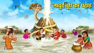 जादुई दूध देने वाला पहाड़ | Hindi Kahaniya | Moral Stories | Bedtime Stories | Story In Hindi