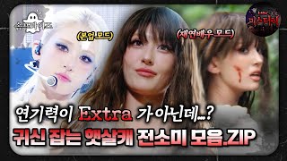 🆕 [심괴 특별편] 연기력이 EXTRA가 아닌데..? 귀신 잡는 햇살캐 전소미 모음. zip #심괴 #어둑시니 #서프라이즈  MBC250727방송