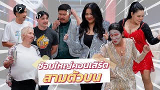 ก็มาดิคร้าบ | ตั๊ก สุ ฮาย แค่ซ้อมยังขนาดนี้ เล่นจริงจะขนาดไหน | 03 ส.ค. 68