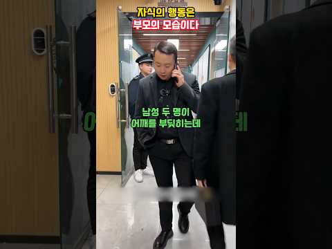 자식의 행동은 부모의 모습이다
