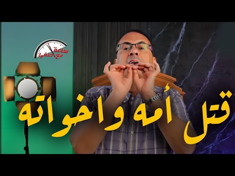 شــاب قـ ـتـ ـل أمه واخواته البنات الاتنين ..  تفاصيل جـ ـريـ ـمـ ـه عين الباشا  !!