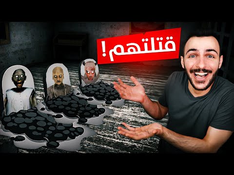 واخيرا انتقمت من جراني وعائلتها ههههه _ granny