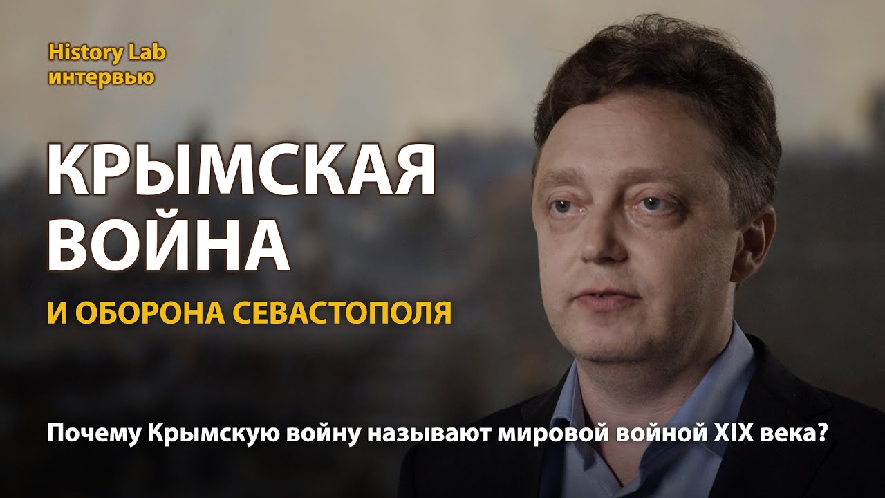 Крымская война и оборона Севастополя. Историк Вадим Хапаев