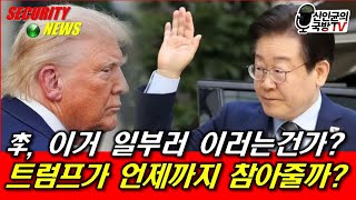 李, 일부러 이러나? 트럼프가 언제까지 참아줄까?