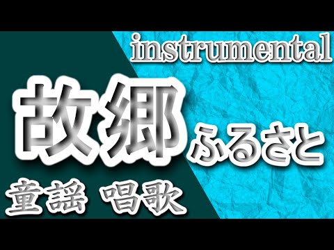 故郷(ふるさと)/童謡/唱歌/Instrumental/歌詞/FURUSATO