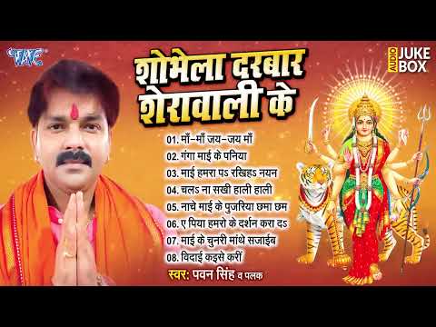 शोभेला दरबार शेरावाली के | Pawan Sigh All Time Hits Mata Bhajan | [Audio Jukebox] | Sadabahar Geet